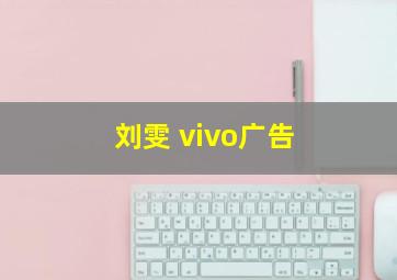 刘雯 vivo广告